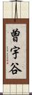 曽宇谷 Scroll