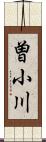 曽小川 Scroll