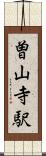 曽山寺駅 Scroll