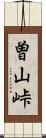 曽山峠 Scroll