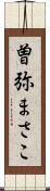 曽弥まさこ Scroll