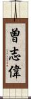 曽志偉 Scroll