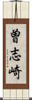 曽志崎 Scroll