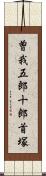 曽我五郎十郎首塚 Scroll