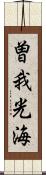 曽我光海 Scroll
