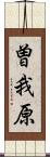 曽我原 Scroll
