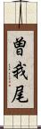 曽我尾 Scroll