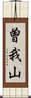 曽我山 Scroll