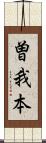曽我本 Scroll