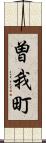 曽我町 Scroll
