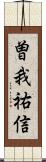 曽我祐信 Scroll