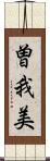 曽我美 Scroll