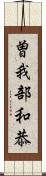 曽我部和恭 Scroll