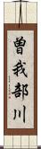 曽我部川 Scroll