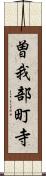 曽我部町寺 Scroll