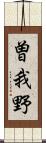 曽我野 Scroll
