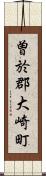 曽於郡大崎町 Scroll