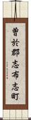 曽於郡志布志町 Scroll