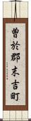 曽於郡末吉町 Scroll