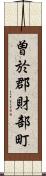 曽於郡財部町 Scroll