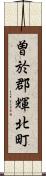 曽於郡輝北町 Scroll