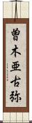 曽木亜古弥 Scroll