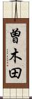 曽木田 Scroll