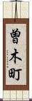 曽木町 Scroll