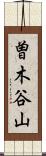 曽木谷山 Scroll