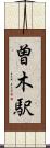 曽木駅 Scroll