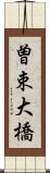 曽束大橋 Scroll