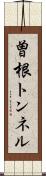 曽根トンネル Scroll