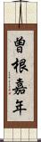 曽根嘉年 Scroll