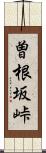 曽根坂峠 Scroll