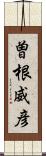 曽根威彦 Scroll