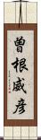 曽根威彦 Scroll