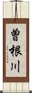 曽根川 Scroll