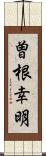 曽根幸明 Scroll