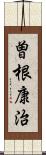 曽根康治 Scroll
