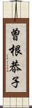 曽根恭子 Scroll