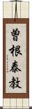 曽根泰教 Scroll