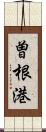 曽根港 Scroll