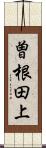 曽根田上 Scroll