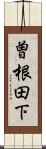 曽根田下 Scroll