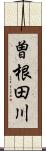 曽根田川 Scroll