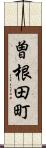 曽根田町 Scroll
