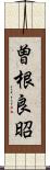 曽根良昭 Scroll