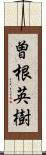 曽根英樹 Scroll