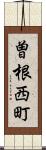 曽根西町 Scroll
