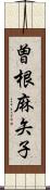 曽根麻矢子 Scroll